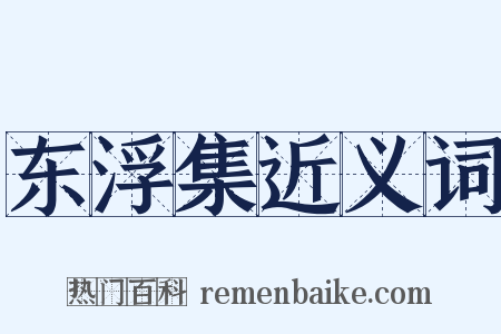 东浮集近义词是什么意思的图片